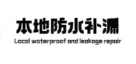 柳北防水补漏